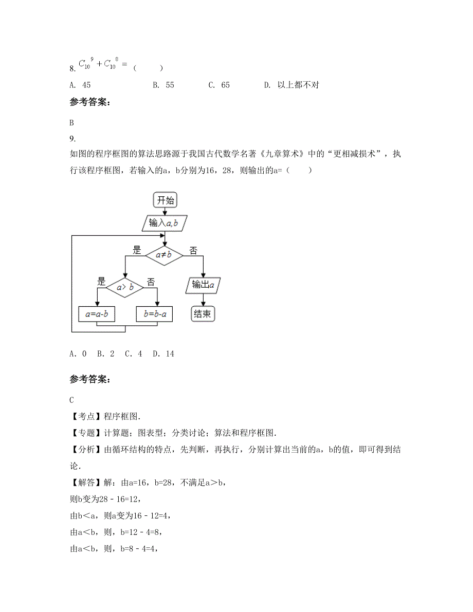 2022-2023学年湖南省衡阳市祁东县太和堂中学高二数学理下学期期末试卷含解析_第4页