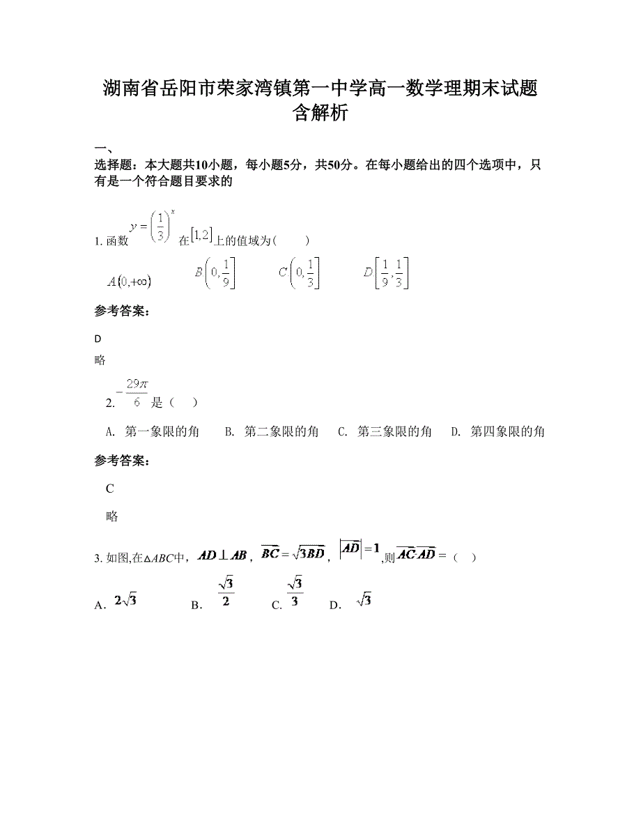 湖南省岳阳市荣家湾镇第一中学高一数学理期末试题含解析_第1页