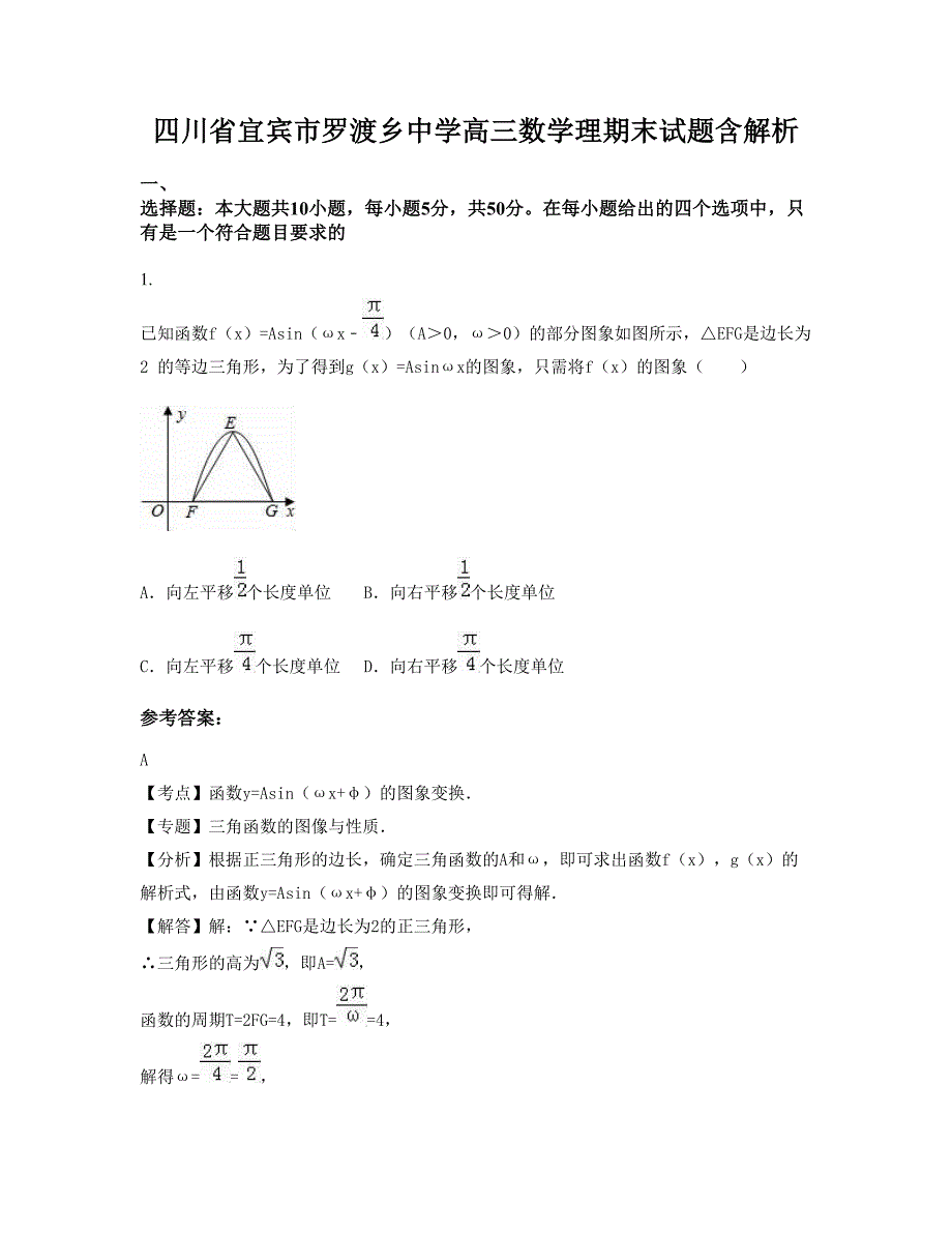 四川省宜宾市罗渡乡中学高三数学理期末试题含解析_第1页