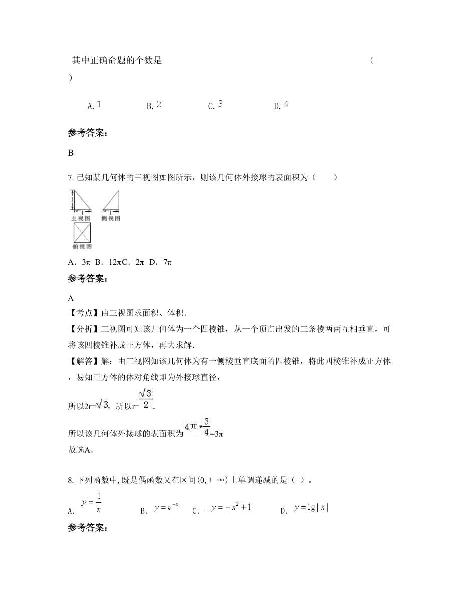 四川省宜宾市罗渡乡中学高三数学理期末试题含解析_第5页