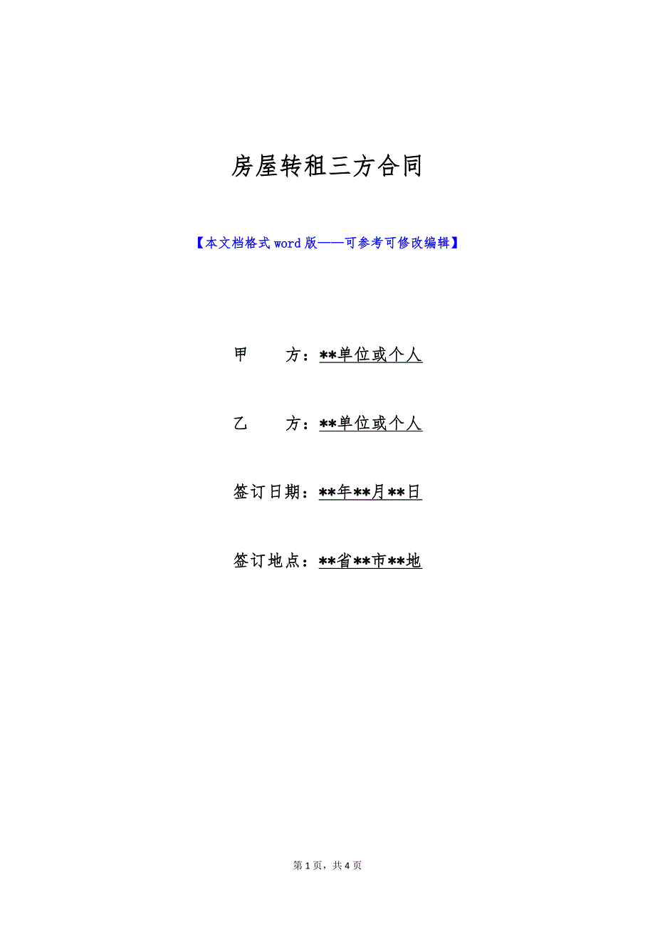 房屋转租三方合同（标准版）_第1页