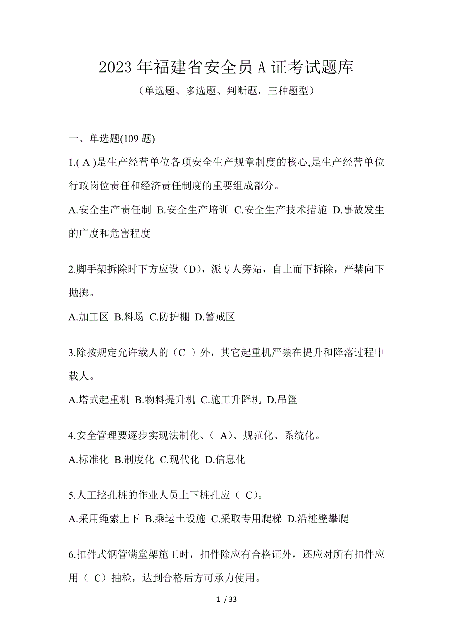 2023年福建省安全员A证考试题库_第1页