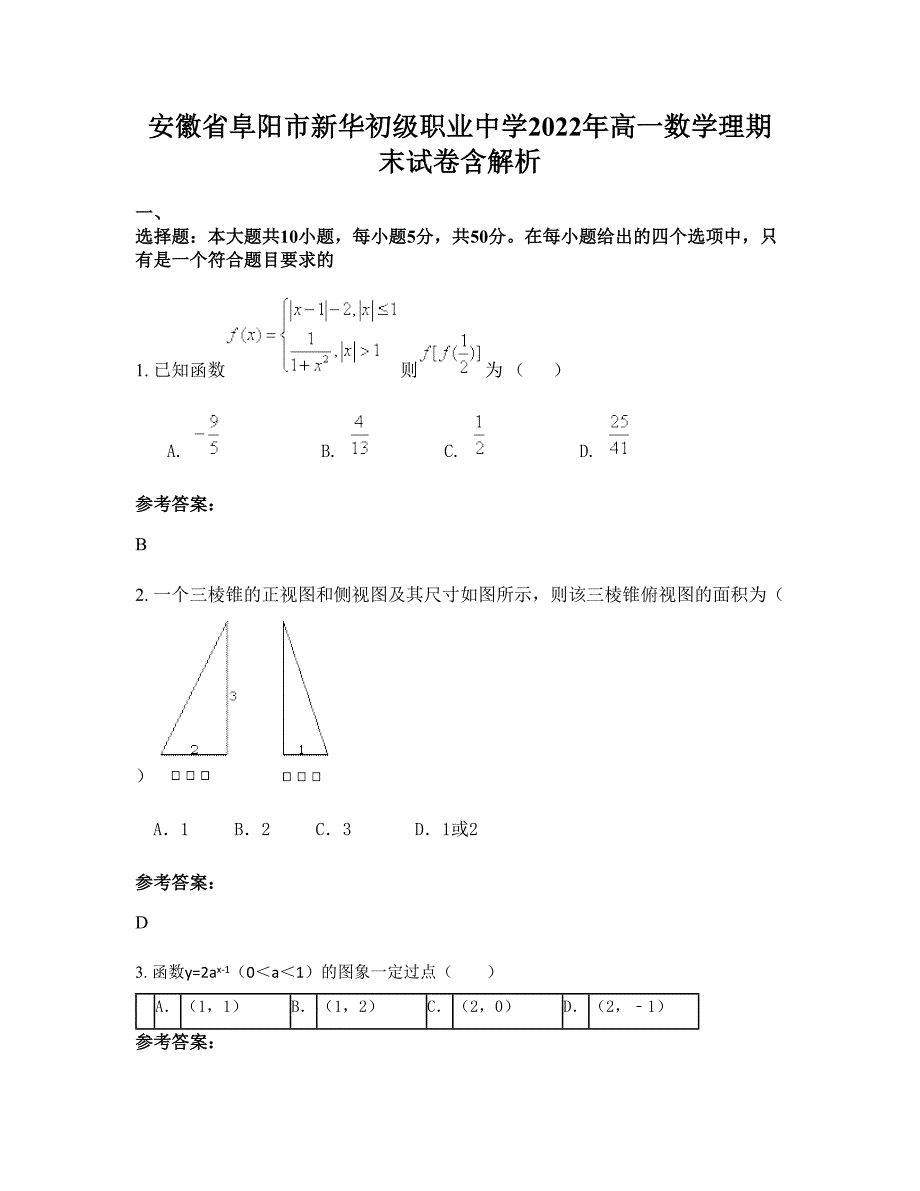 安徽省阜阳市新华初级职业中学2022年高一数学理期末试卷含解析_第1页