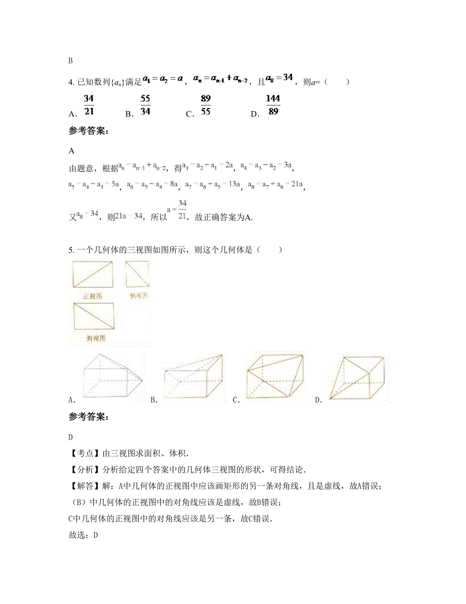 安徽省阜阳市新华初级职业中学2022年高一数学理期末试卷含解析_第2页