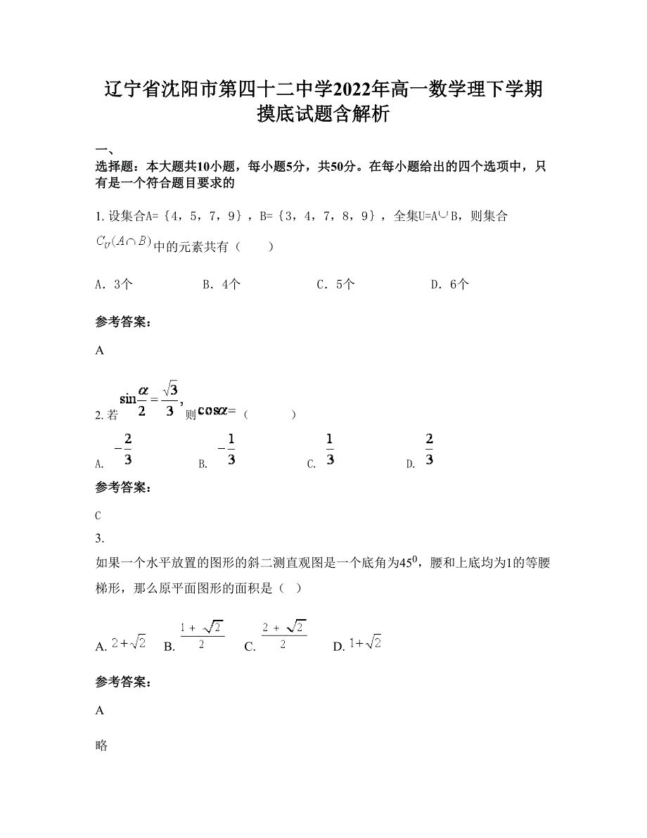 辽宁省沈阳市第四十二中学2022年高一数学理下学期摸底试题含解析_第1页