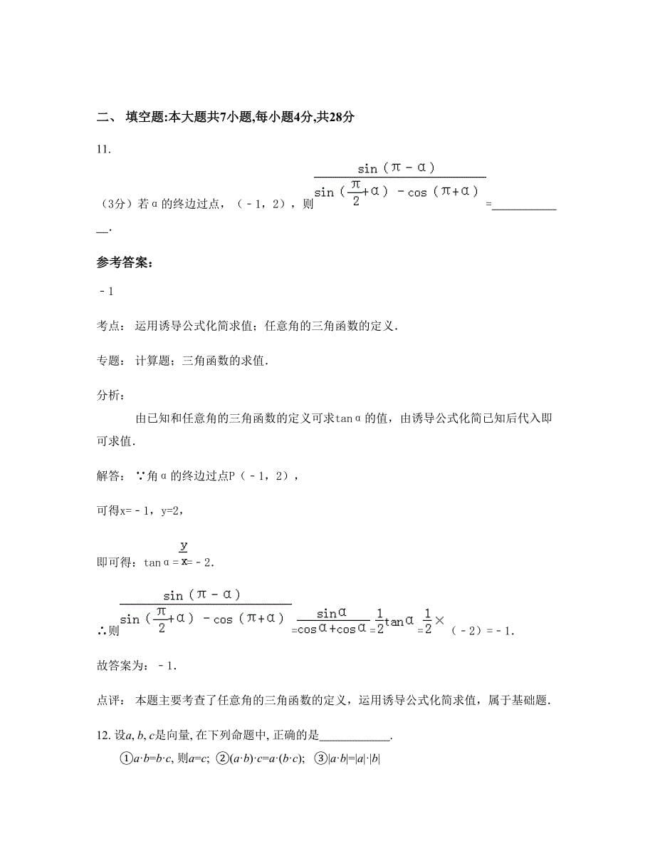 辽宁省沈阳市第四十二中学2022年高一数学理下学期摸底试题含解析_第5页