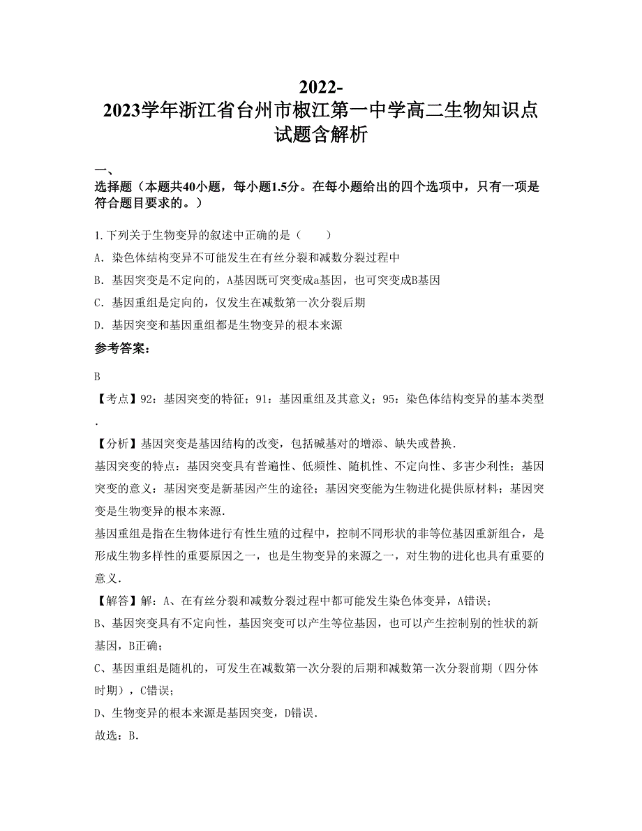 2022-2023学年浙江省台州市椒江第一中学高二生物知识点试题含解析_第1页