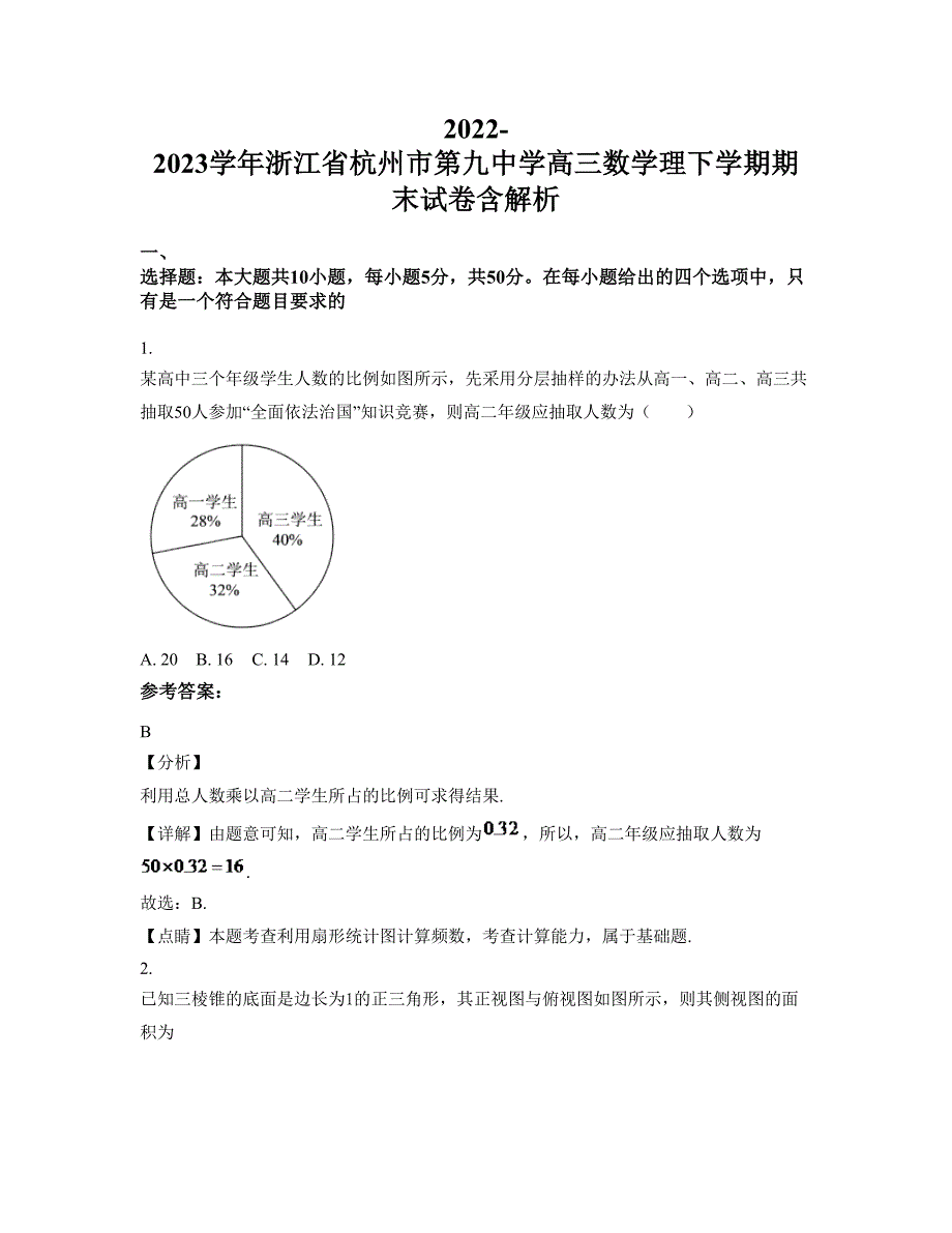 2022-2023学年浙江省杭州市第九中学高三数学理下学期期末试卷含解析_第1页