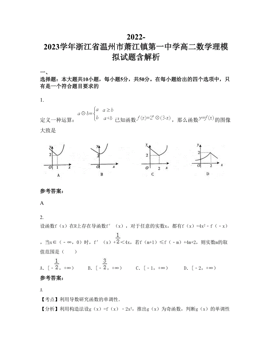 2022-2023学年浙江省温州市萧江镇第一中学高二数学理模拟试题含解析_第1页