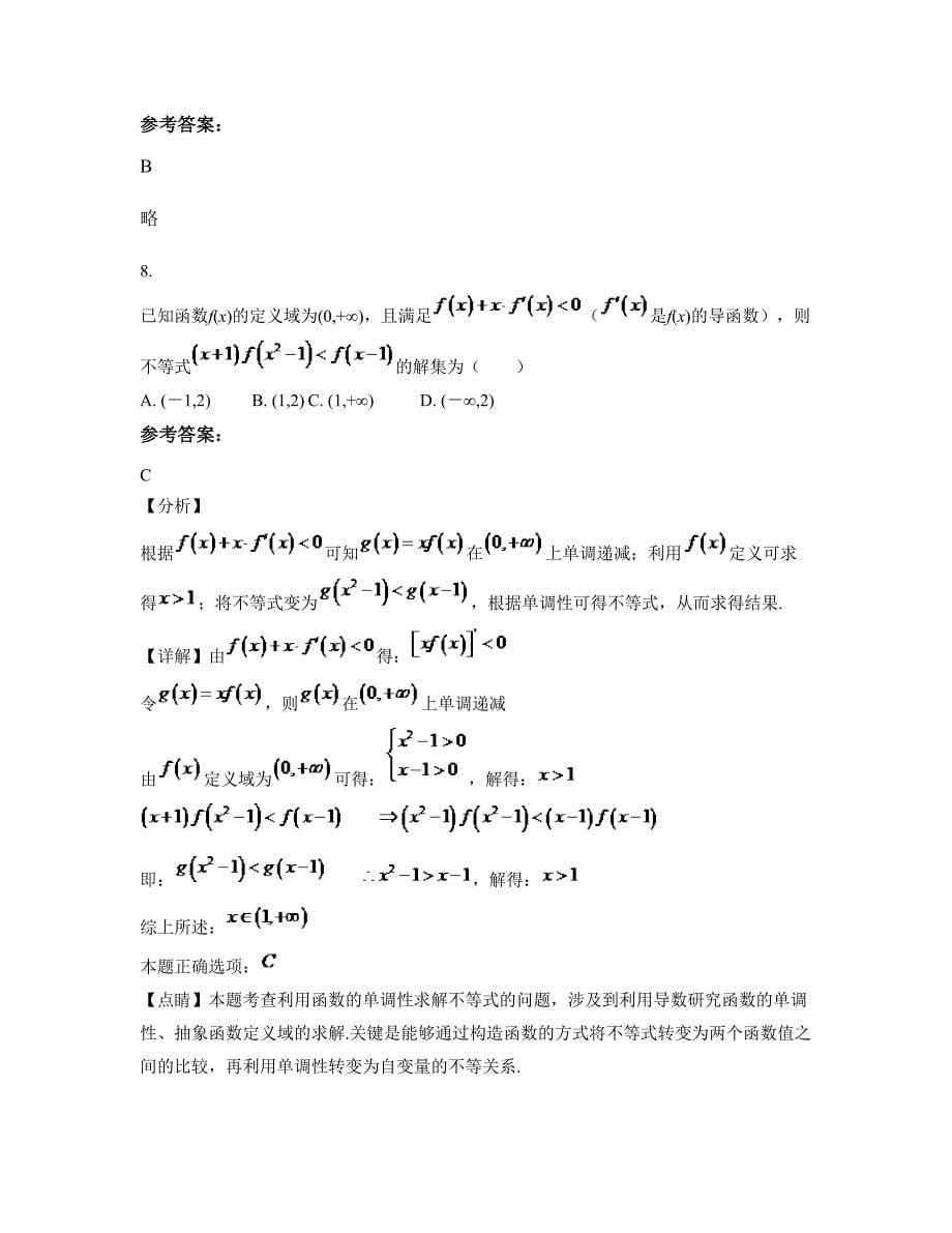 2022-2023学年浙江省温州市萧江镇第一中学高二数学理模拟试题含解析_第5页