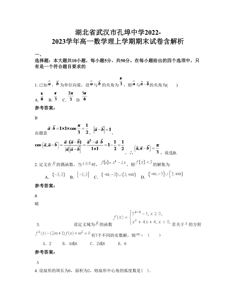 湖北省武汉市孔埠中学2022-2023学年高一数学理上学期期末试卷含解析_第1页