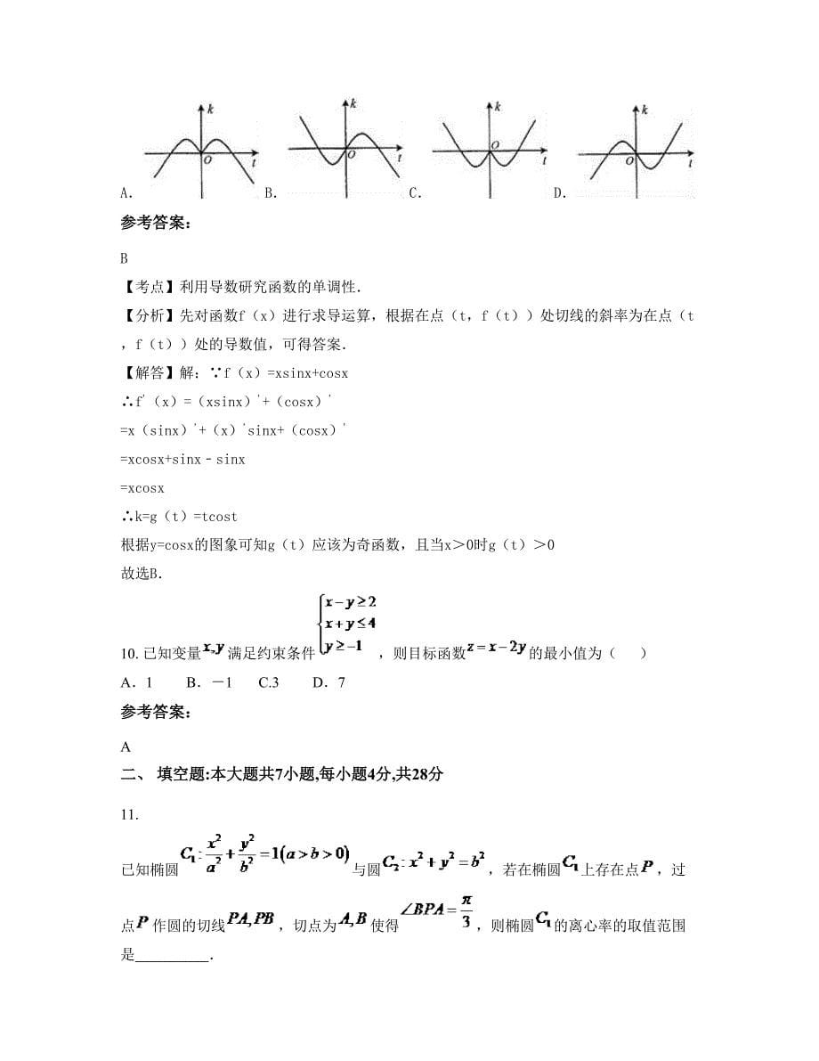 云南省曲靖市宣威市热水乡第二中学2022年高三数学理摸底试卷含解析_第5页