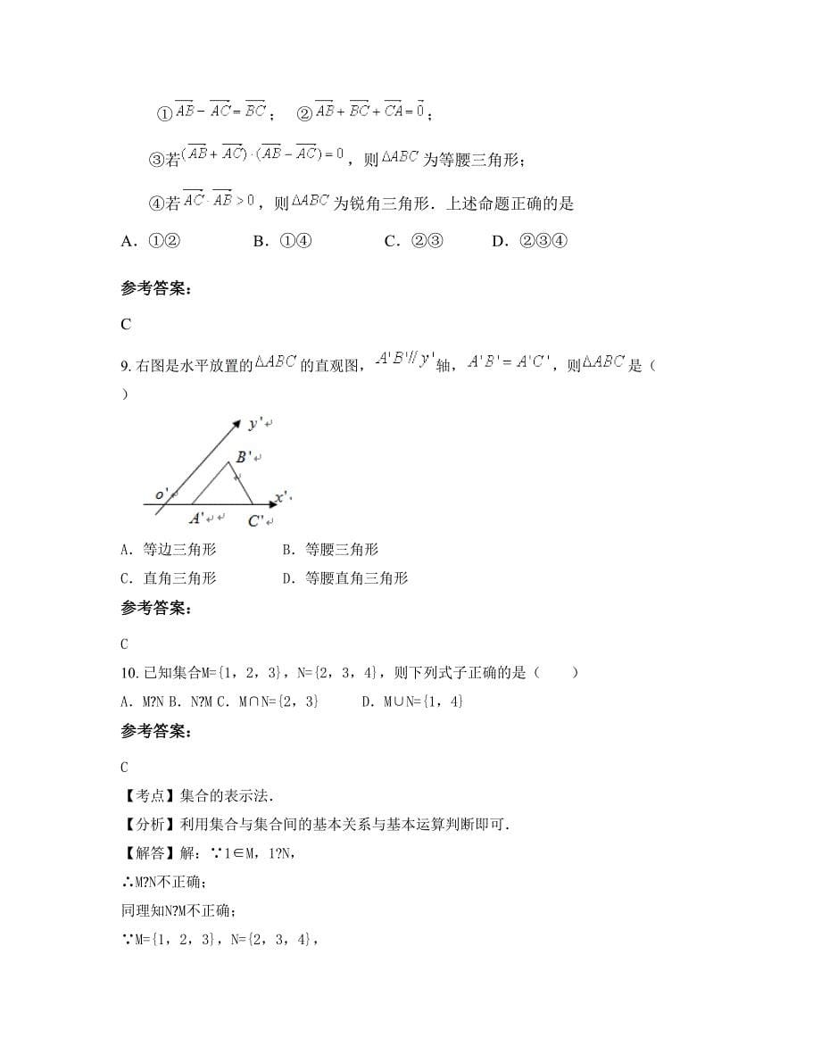 山东省莱芜市克山县第四中学2022-2023学年高一数学理联考试题含解析_第5页