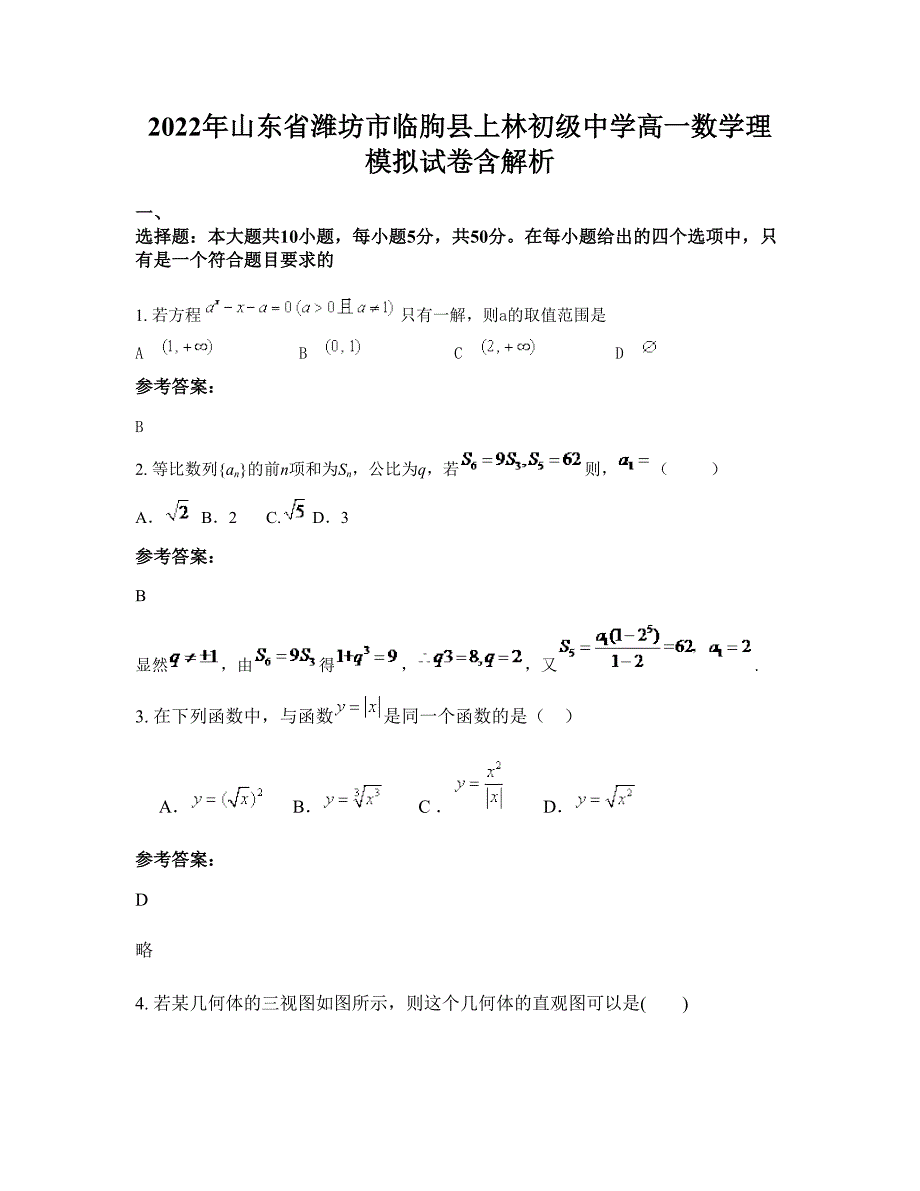 2022年山东省潍坊市临朐县上林初级中学高一数学理模拟试卷含解析_第1页