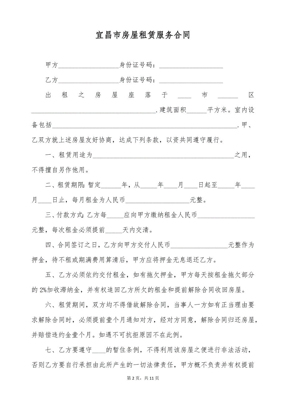 宜昌市房屋租赁服务合同（标准版）_第2页