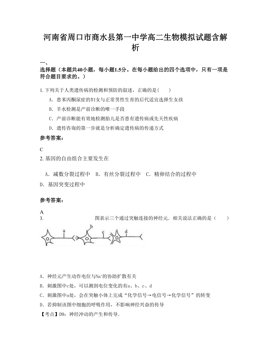 河南省周口市商水县第一中学高二生物模拟试题含解析_第1页