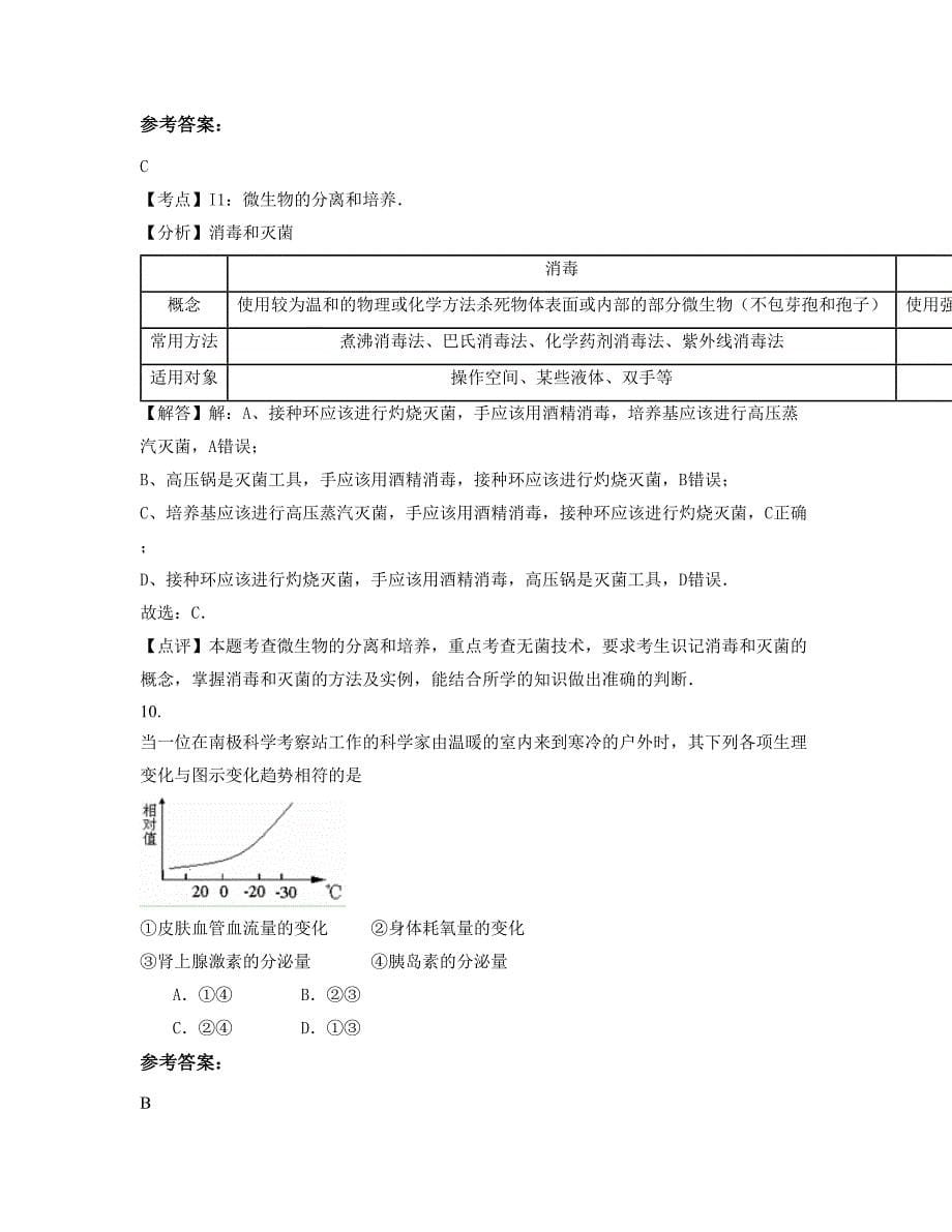河南省周口市商水县第一中学高二生物模拟试题含解析_第5页
