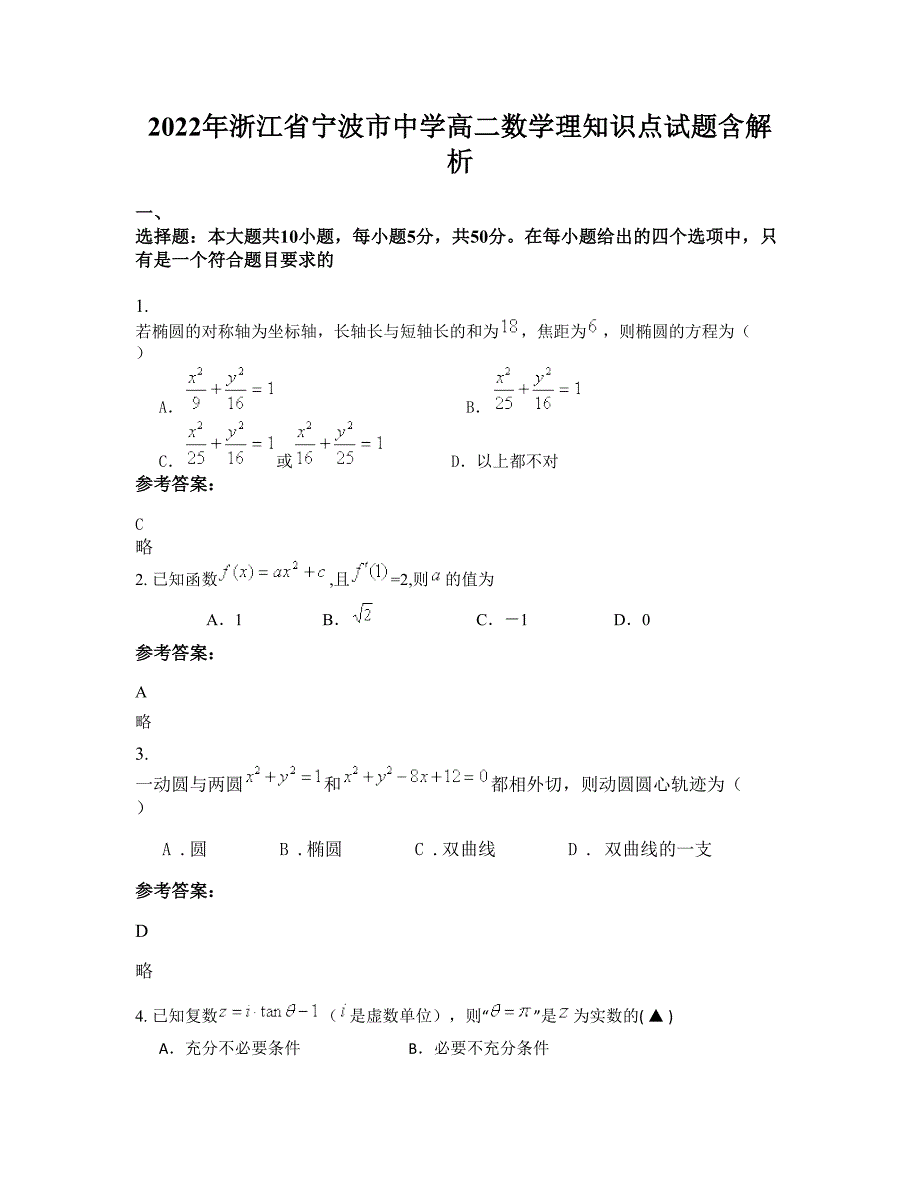 2022年浙江省宁波市中学高二数学理知识点试题含解析_第1页