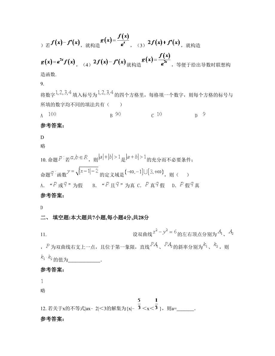 2022年浙江省宁波市中学高二数学理知识点试题含解析_第5页