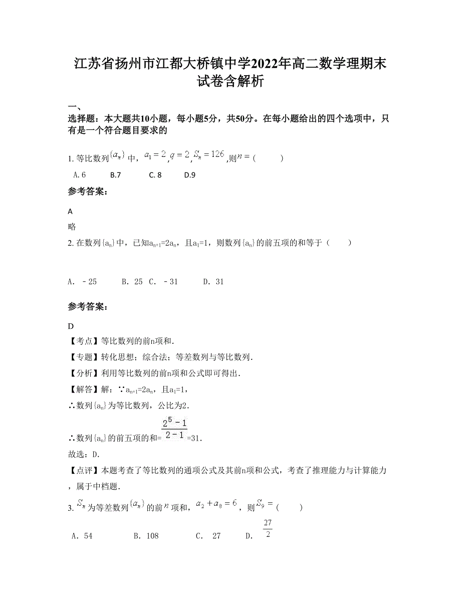 江苏省扬州市江都大桥镇中学2022年高二数学理期末试卷含解析_第1页