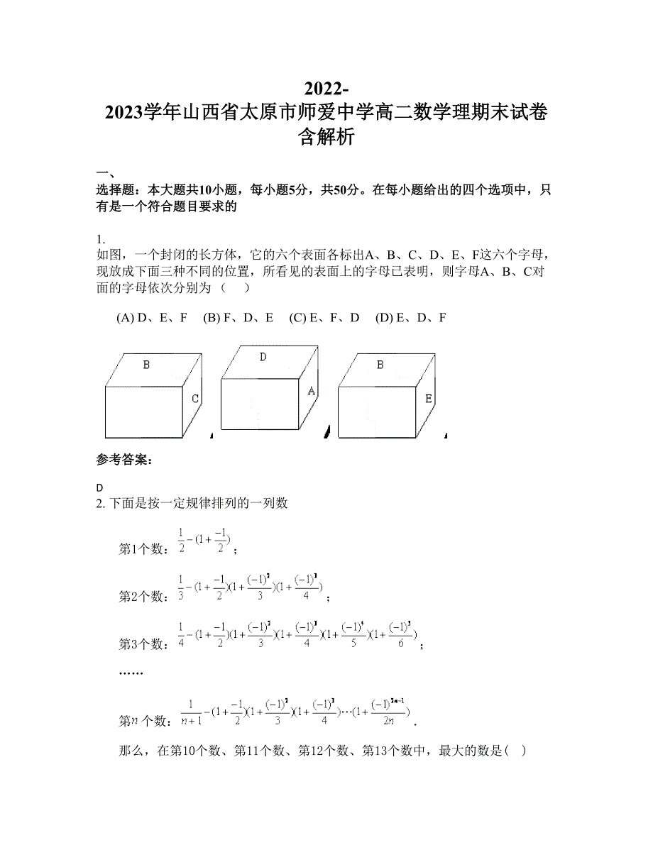 2022-2023学年山西省太原市师爱中学高二数学理期末试卷含解析_第1页