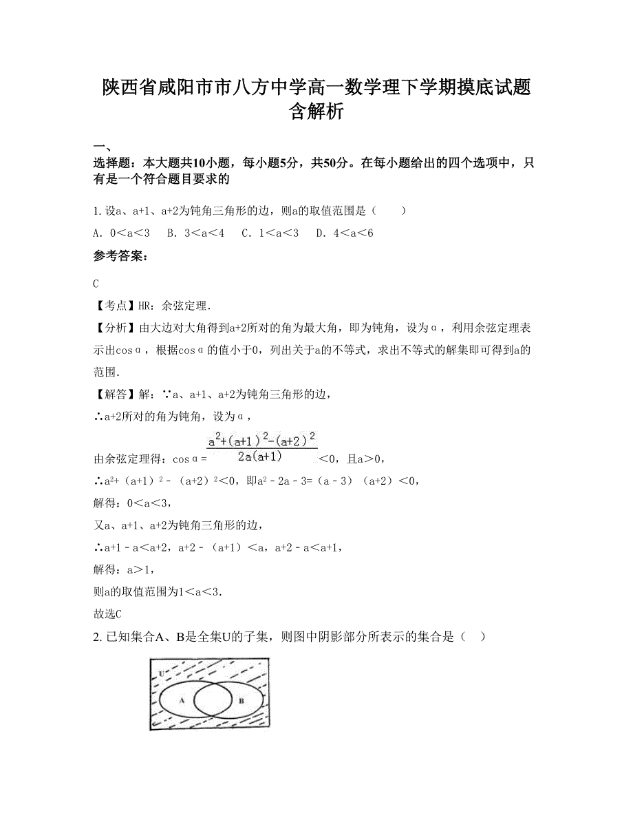 陕西省咸阳市市八方中学高一数学理下学期摸底试题含解析_第1页