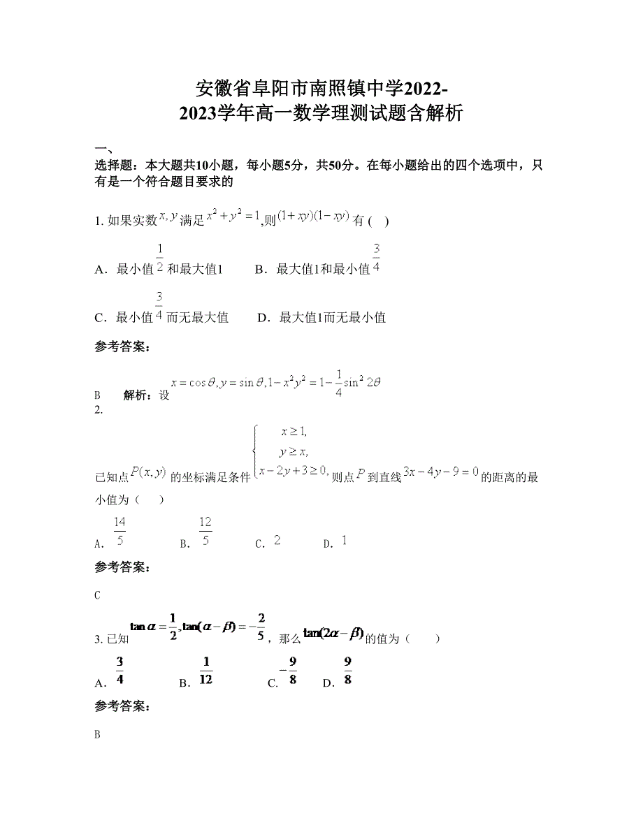 安徽省阜阳市南照镇中学2022-2023学年高一数学理测试题含解析_第1页