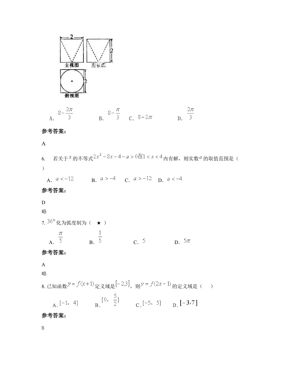 安徽省阜阳市南照镇中学2022-2023学年高一数学理测试题含解析_第3页