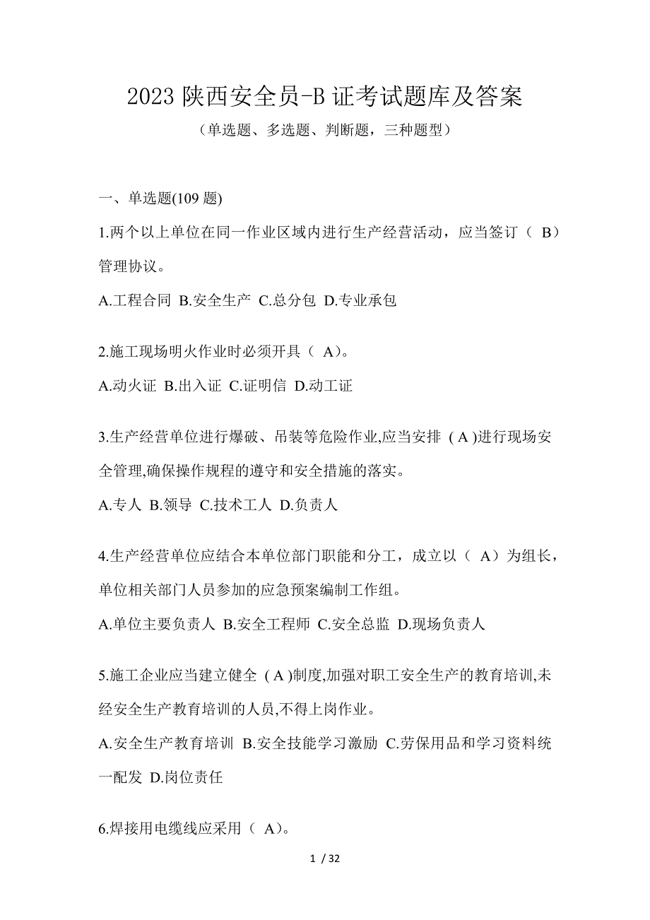 2023陕西安全员-B证考试题库及答案_第1页