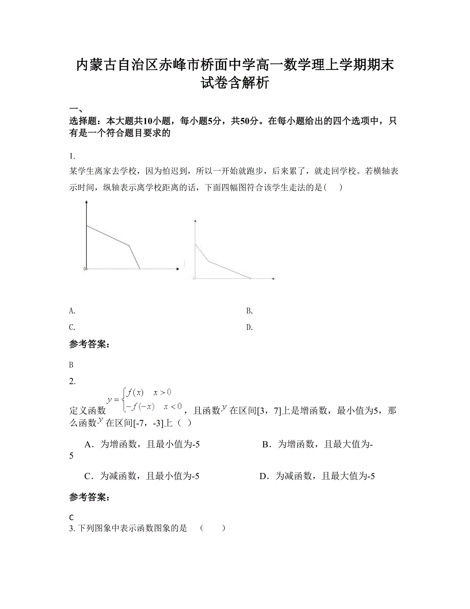 内蒙古自治区赤峰市桥面中学高一数学理上学期期末试卷含解析_第1页