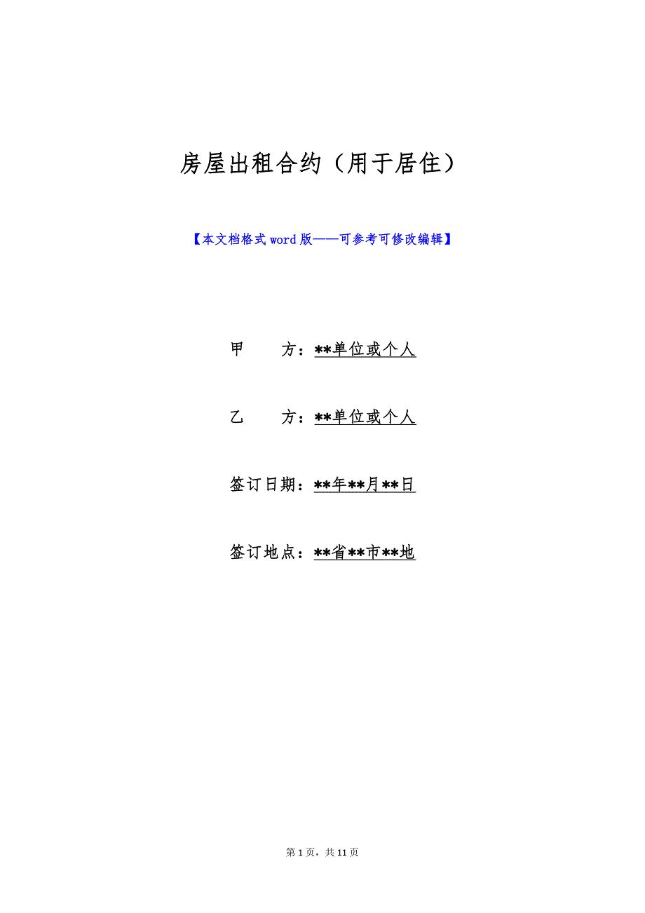 房屋出租合约（用于居住）（标准版）_第1页
