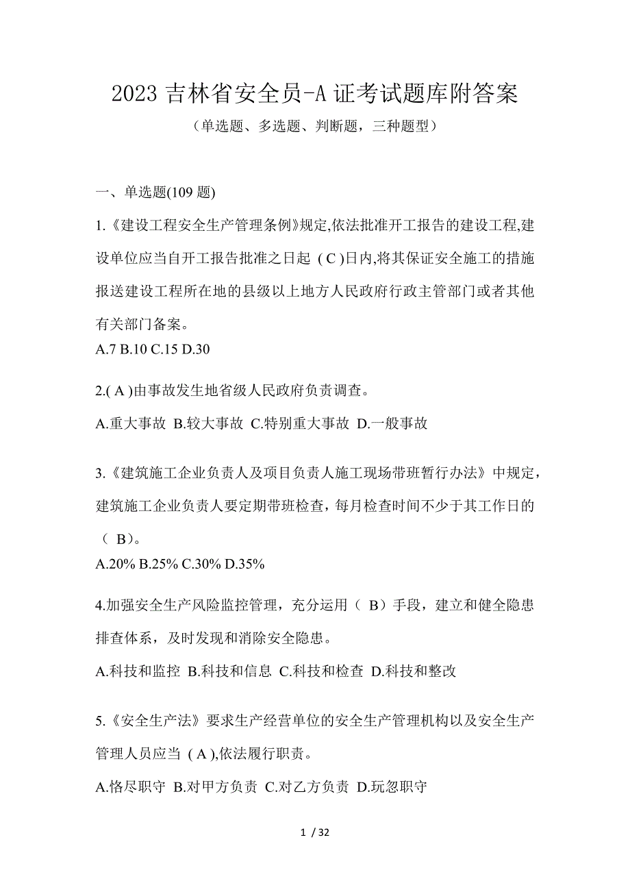 2023吉林省安全员-A证考试题库附答案_第1页