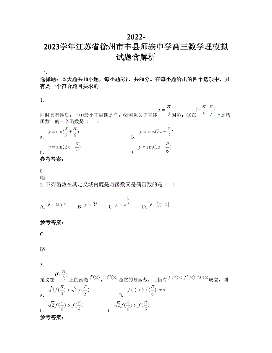 2022-2023学年江苏省徐州市丰县师寨中学高三数学理模拟试题含解析_第1页