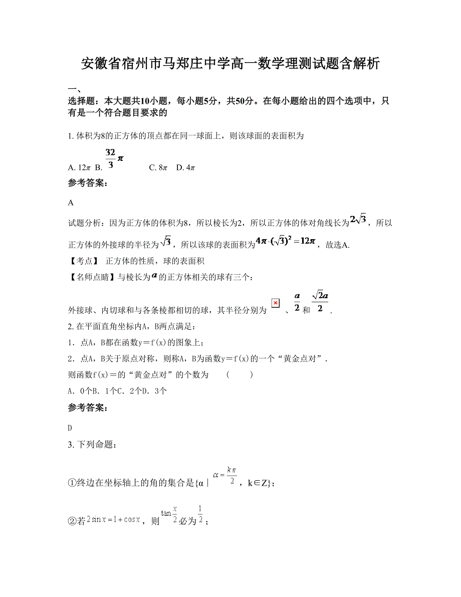 安徽省宿州市马郑庄中学高一数学理测试题含解析_第1页