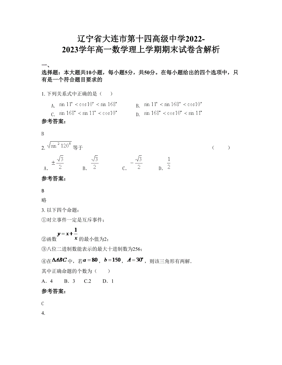 辽宁省大连市第十四高级中学2022-2023学年高一数学理上学期期末试卷含解析_第1页