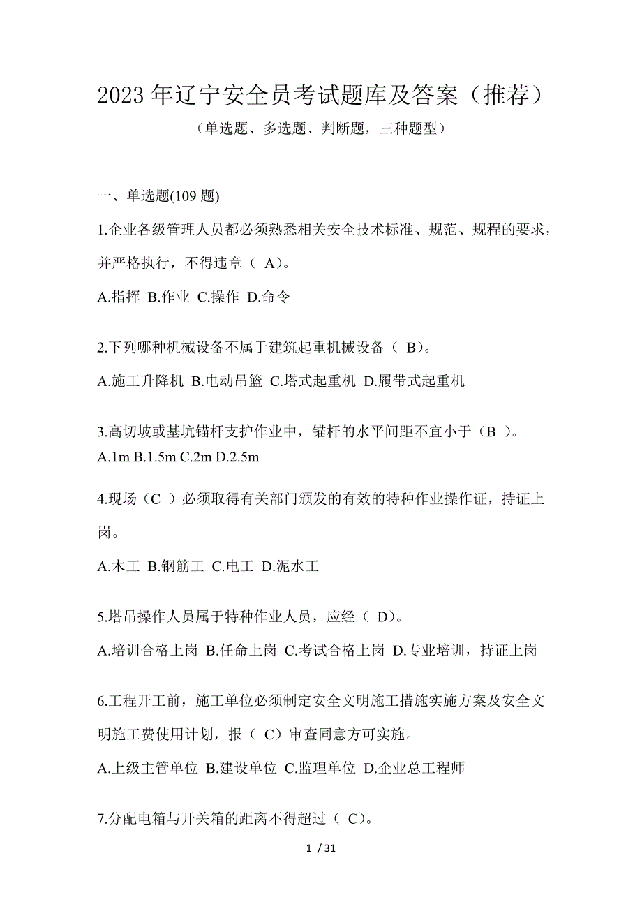 2023年辽宁安全员考试题库及答案（推荐）_第1页