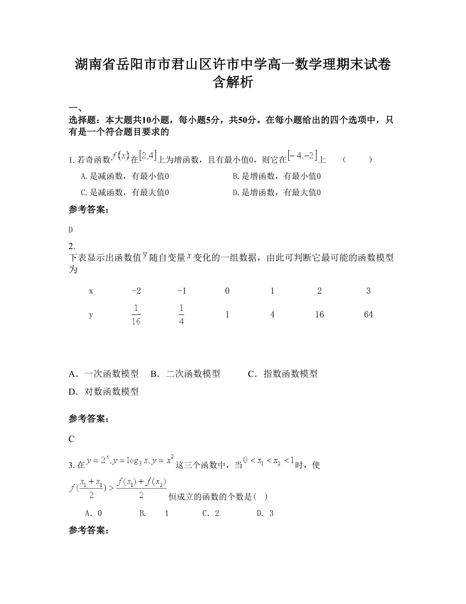 湖南省岳阳市市君山区许市中学高一数学理期末试卷含解析_第1页