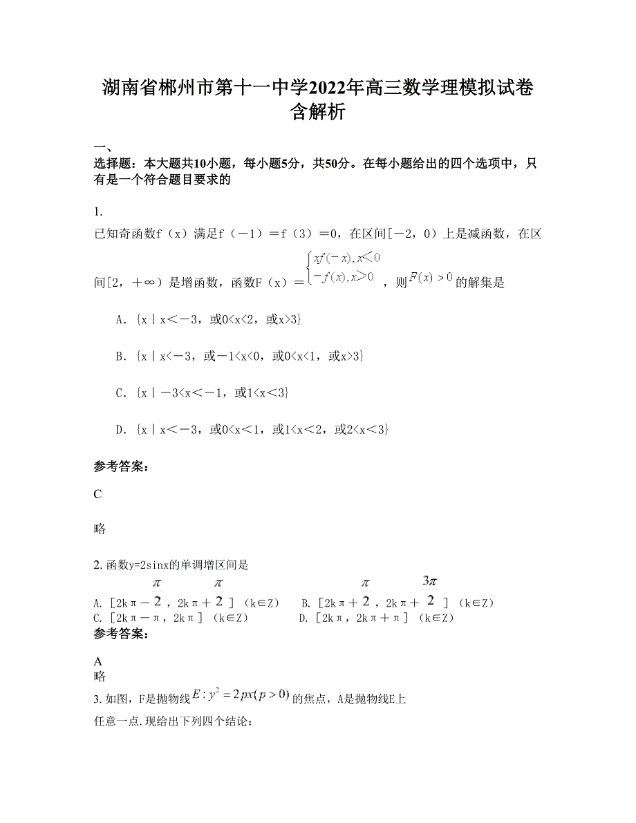 湖南省郴州市第十一中学2022年高三数学理模拟试卷含解析_第1页