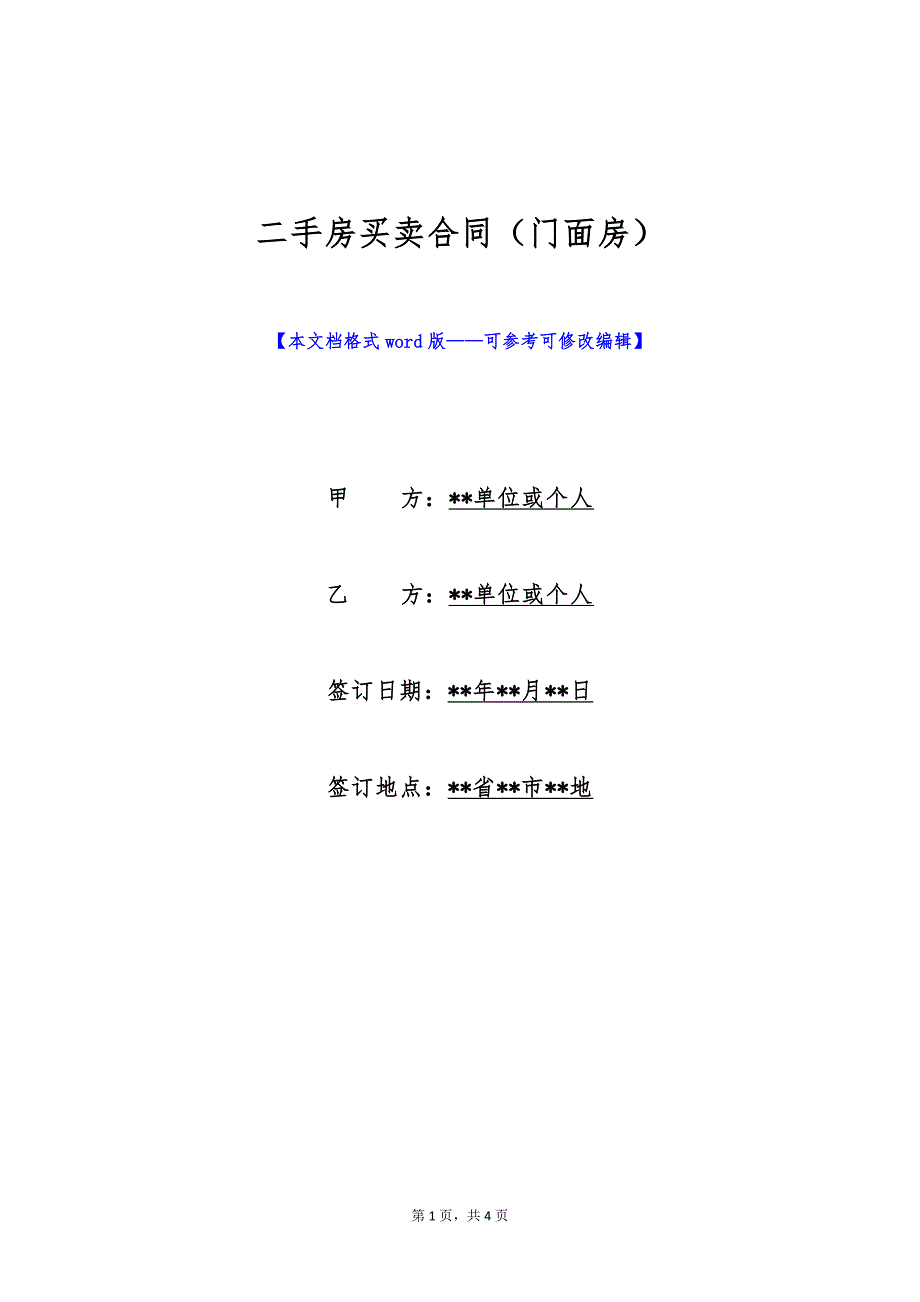 二手房买卖合同（门面房）（标准版）_第1页