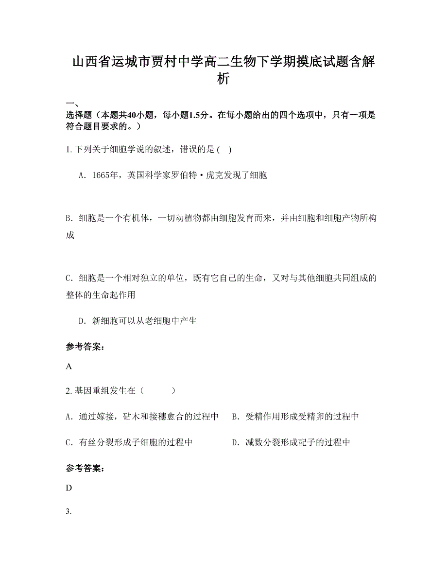 山西省运城市贾村中学高二生物下学期摸底试题含解析_第1页