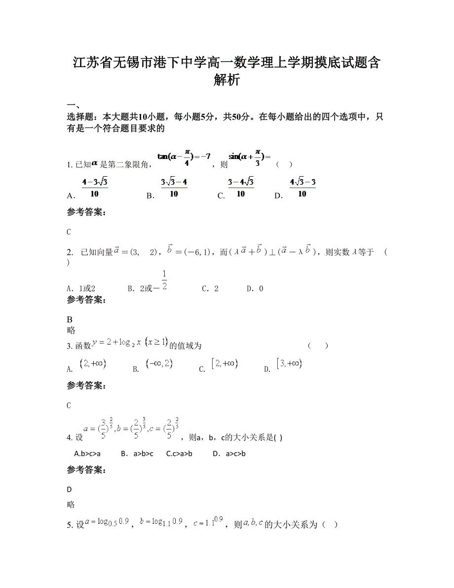 江苏省无锡市港下中学高一数学理上学期摸底试题含解析_第1页