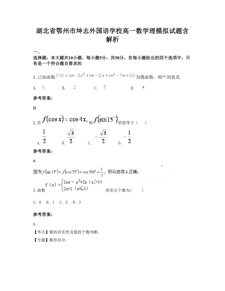 湖北省鄂州市坤志外国语学校高一数学理模拟试题含解析_第1页