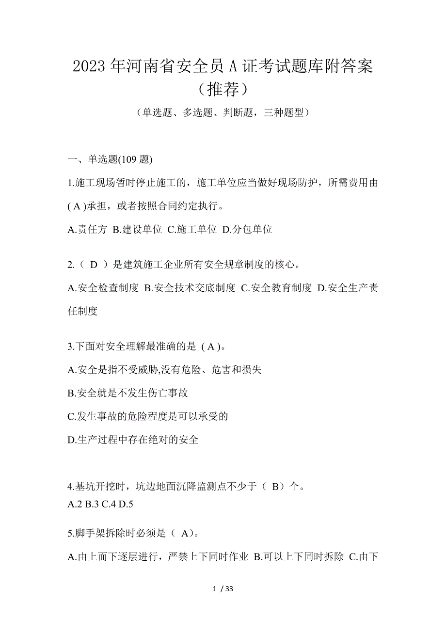 2023年河南省安全员A证考试题库附答案（推荐）_第1页