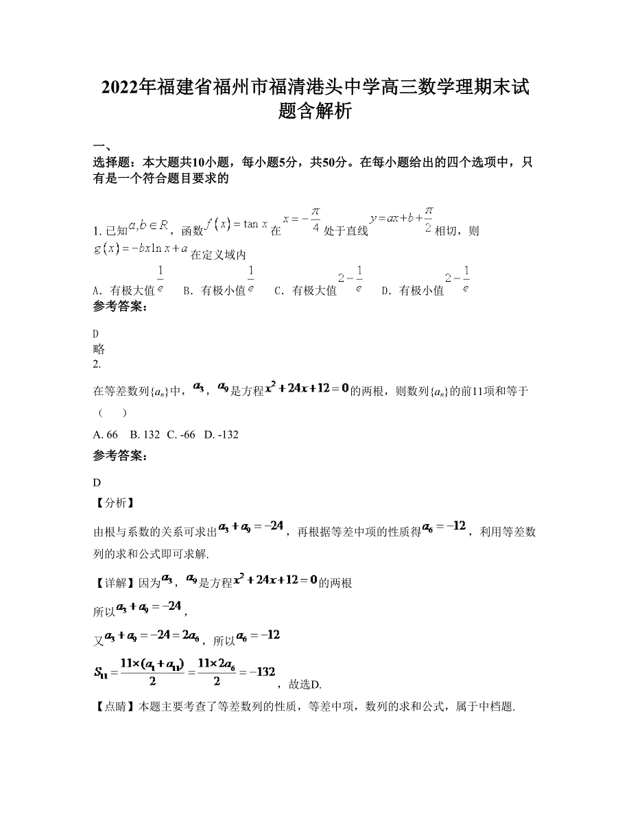 2022年福建省福州市福清港头中学高三数学理期末试题含解析_第1页