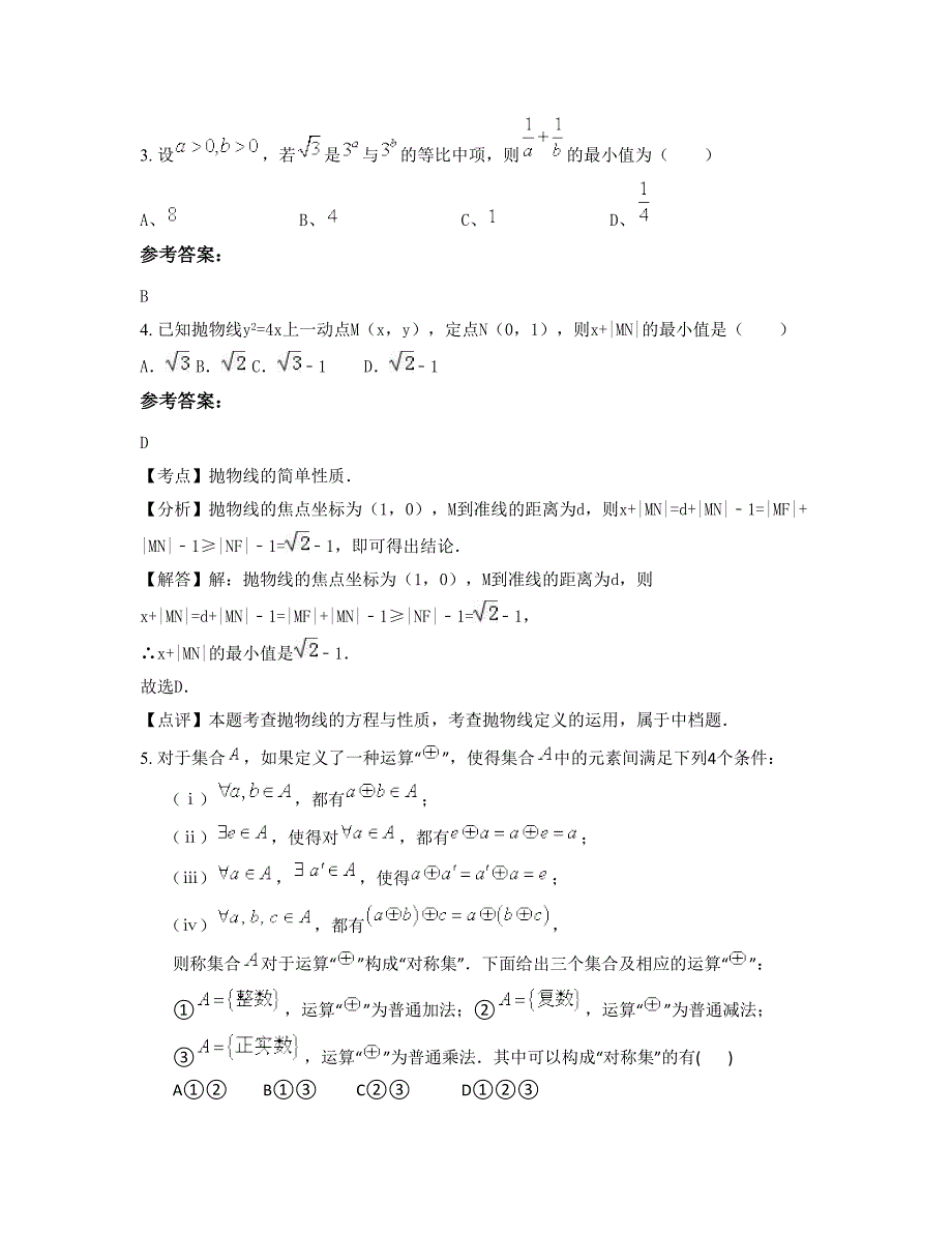 2022年福建省福州市福清港头中学高三数学理期末试题含解析_第2页