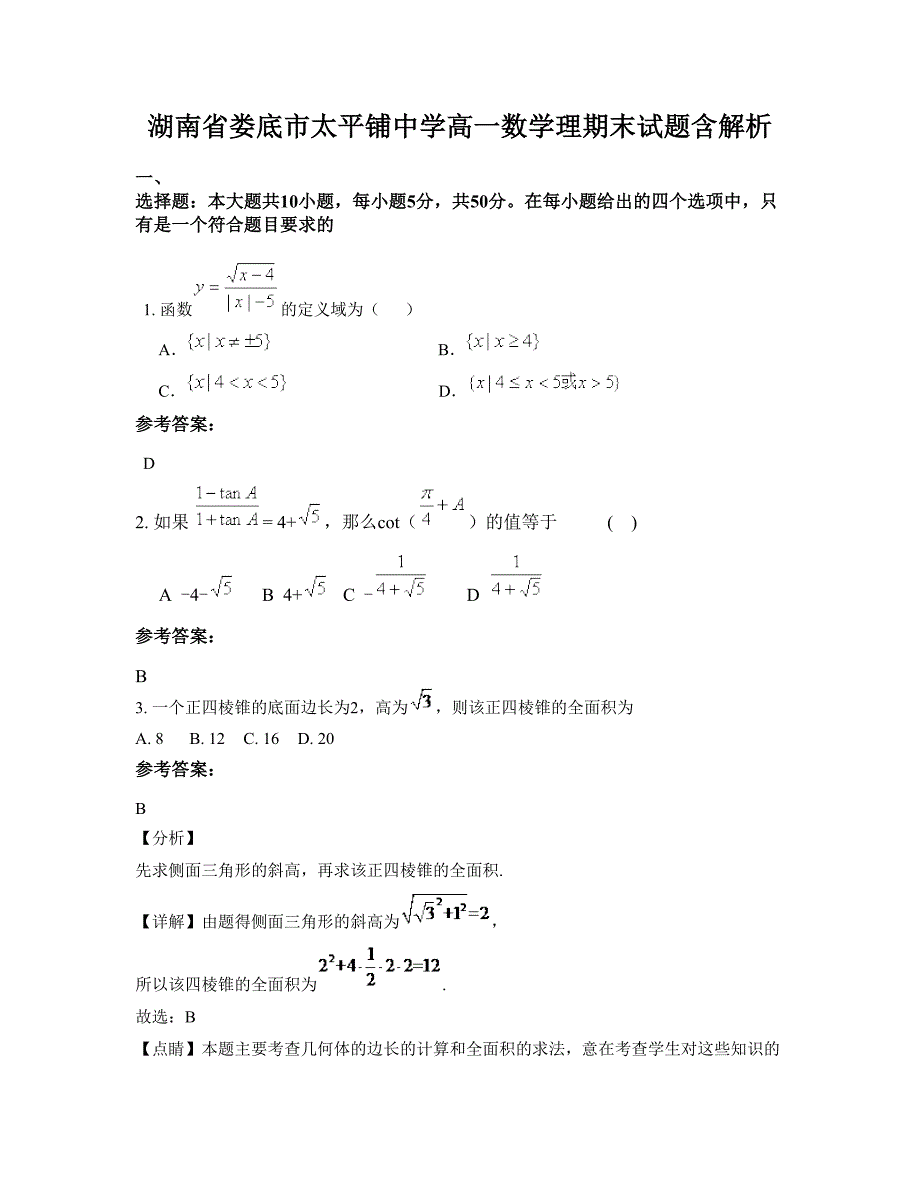 湖南省娄底市太平铺中学高一数学理期末试题含解析_第1页