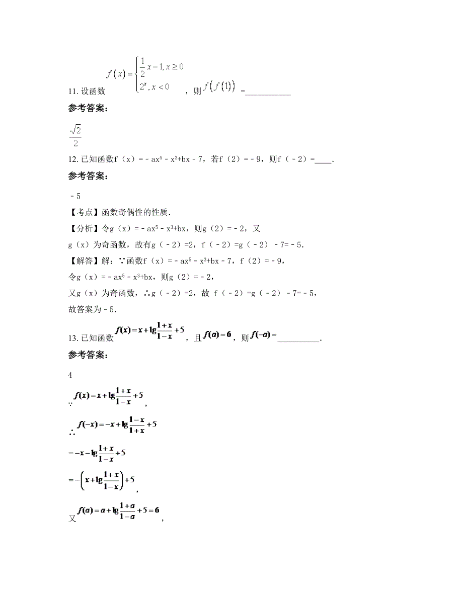 湖南省娄底市太平铺中学高一数学理期末试题含解析_第4页