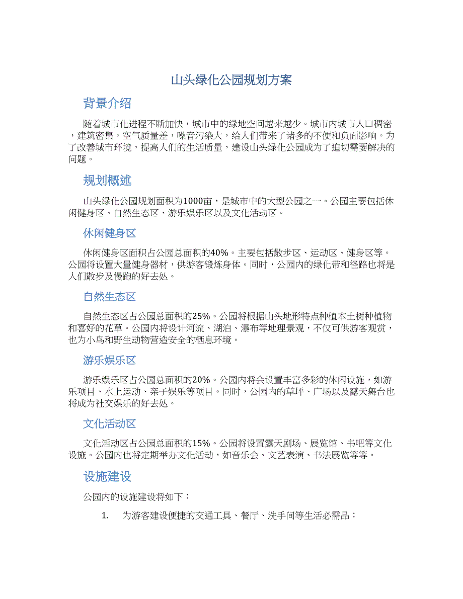 山头绿化公园规划方案 (2)_第1页