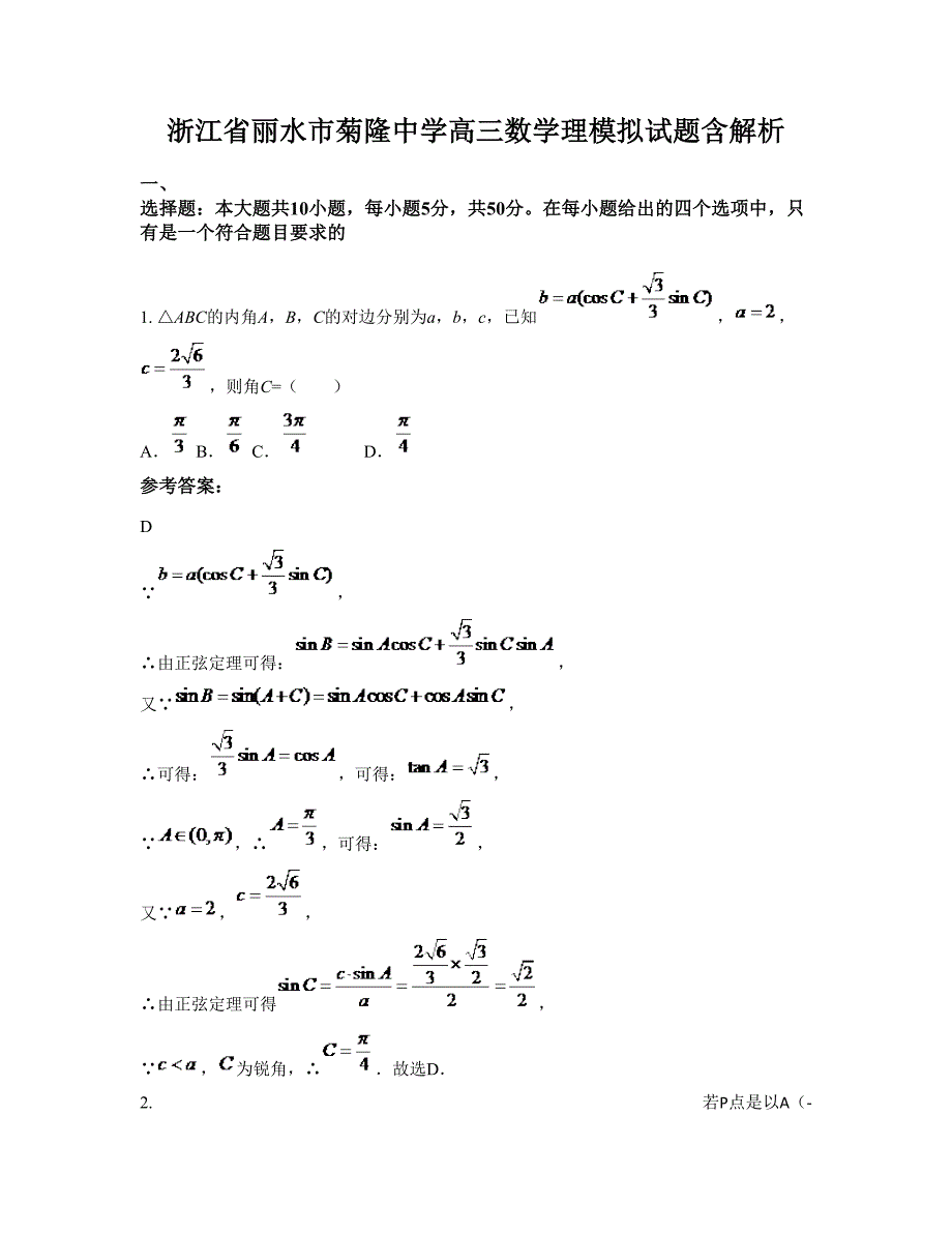 浙江省丽水市菊隆中学高三数学理模拟试题含解析_第1页