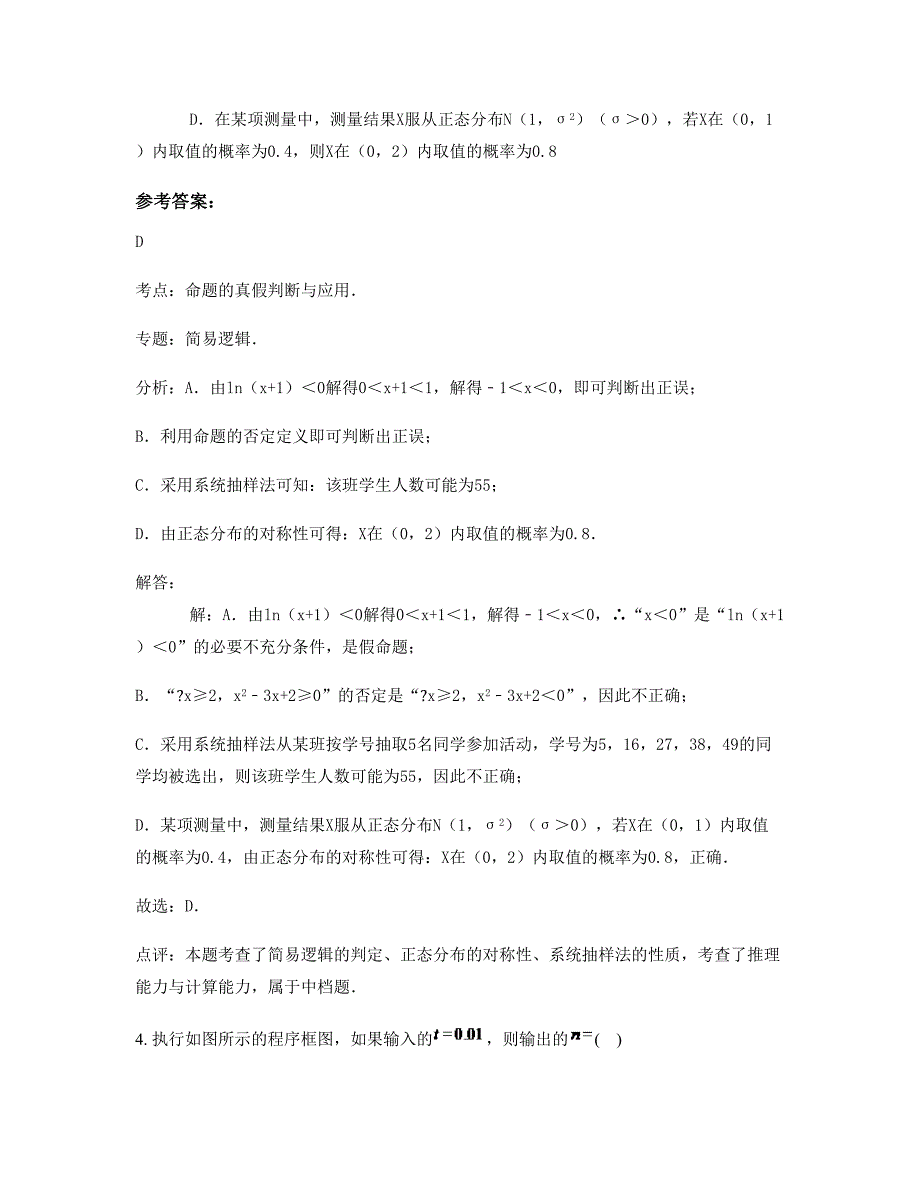 2022年四川省绵阳市石桥中学高三数学理上学期摸底试题含解析_第2页